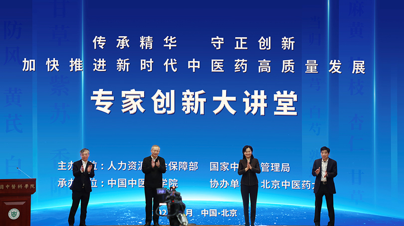 “傳承精華 守正創新——加快推進新時代中醫藥高質量發展”專家創新大講堂在京舉行 聚